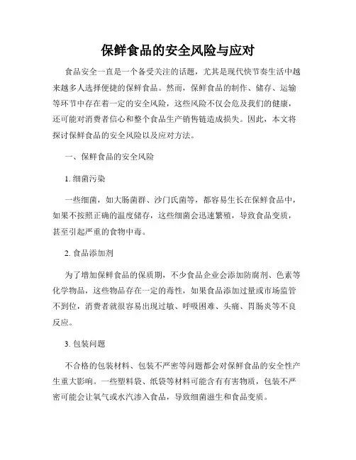 保鲜食品的安全风险与应对