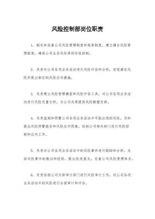 风险控制部岗位职责
