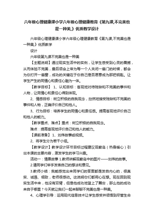 六年级心理健康课小学六年级心理健康教育《第九课,不完美也是一种美,》优质教学设计