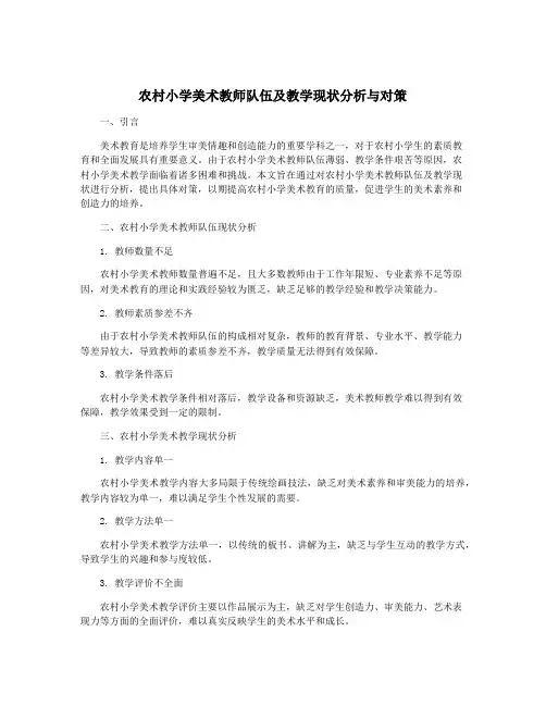 农村小学美术教师队伍及教学现状分析与对策