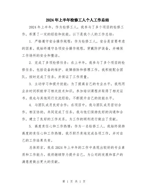2024年上半年检修工人个人工作总结