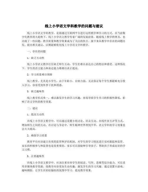 线上小学语文学科教学的问题与建议