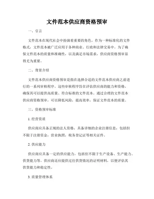 文件范本供应商资格预审