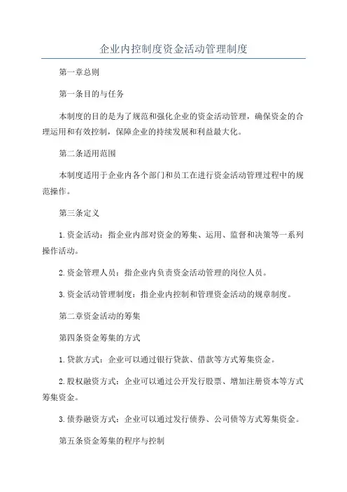 企业内控制度资金活动管理制度