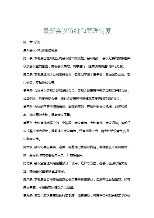 最新会议审批和管理制度