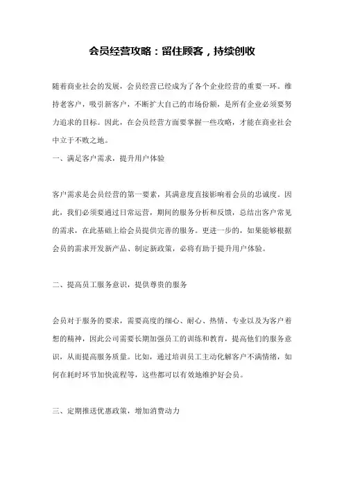 会员经营攻略：留住顾客,持续创收