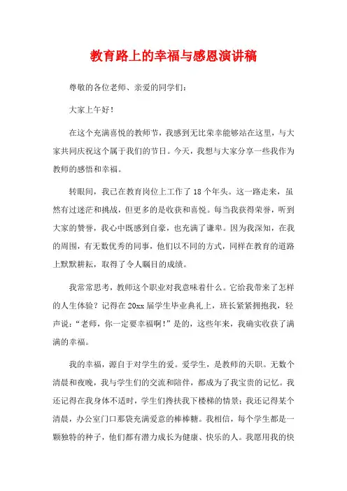 教育路上的幸福与感恩演讲稿