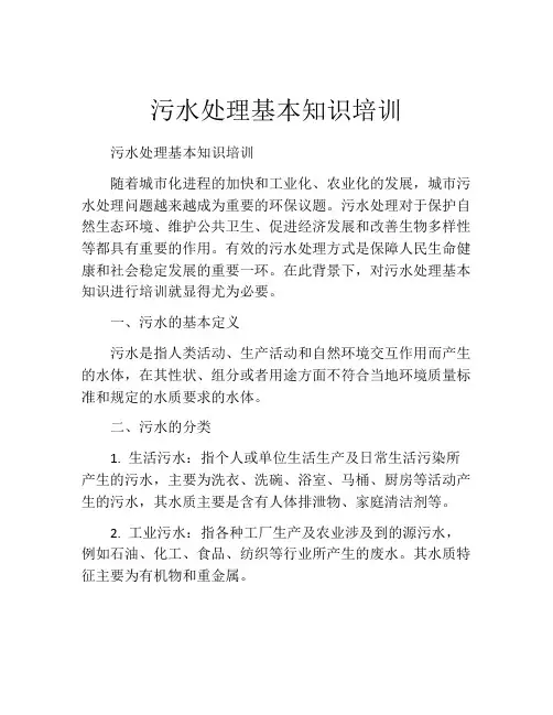 污水处理基本知识培训