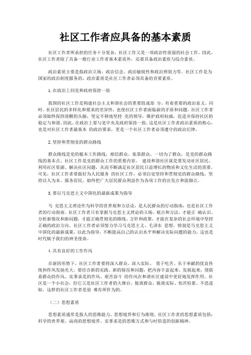 社区工作者应具备的基本素质