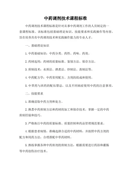 中药调剂技术课程标准