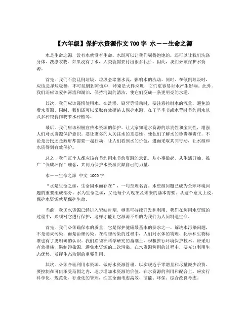 【六年级】保护水资源作文700字 水――生命之源