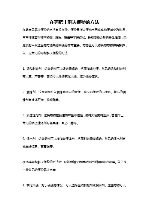 在药房里解决便秘的方法