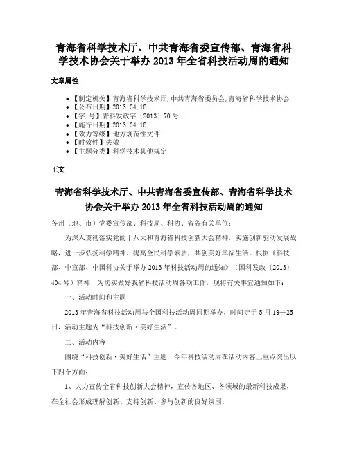 青海省科学技术厅、中共青海省委宣传部、青海省科学技术协会关于举办2013年全省科技活动周的通知