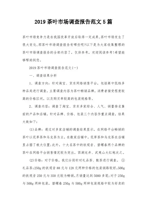 2019茶叶市场调查报告范文5篇
