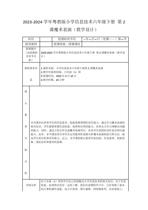 2023-2024学年粤教版小学信息技术六年级下册第2课魔术表演(教学设计)