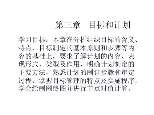 管理学基础课件第三章目标和计划