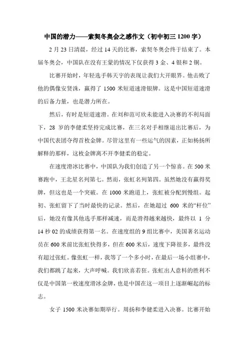 中国的潜力——索契冬奥会之感作文(初中初三1200字).doc