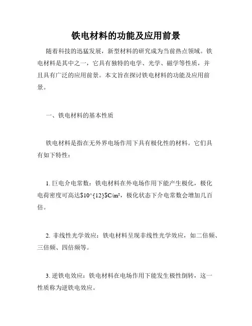 铁电材料的功能及应用前景