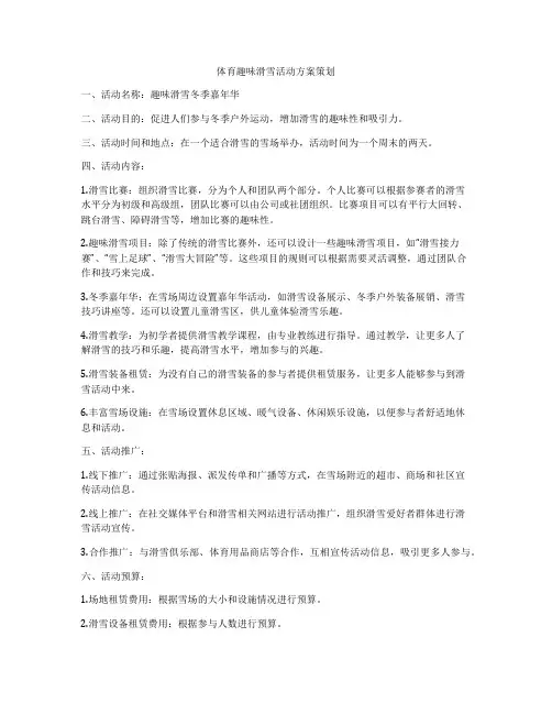 体育趣味滑雪活动方案策划
