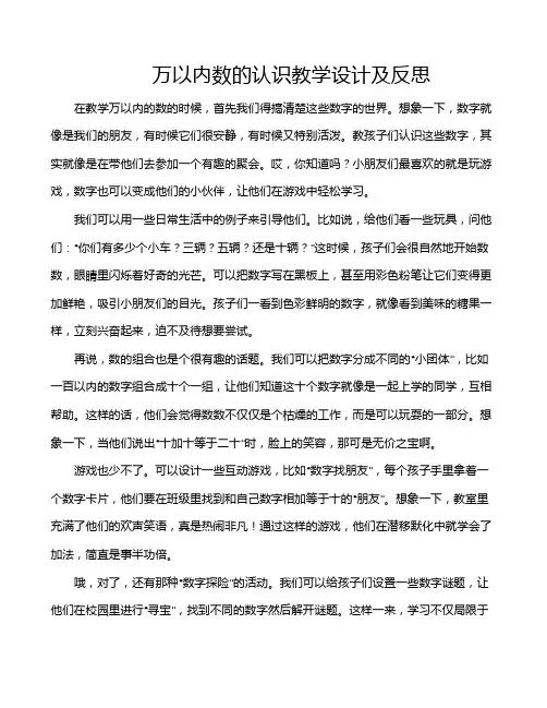 万以内数的认识教学设计及反思