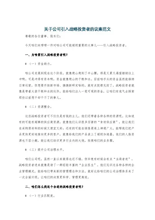 关于公司引入战略投资者的议案范文