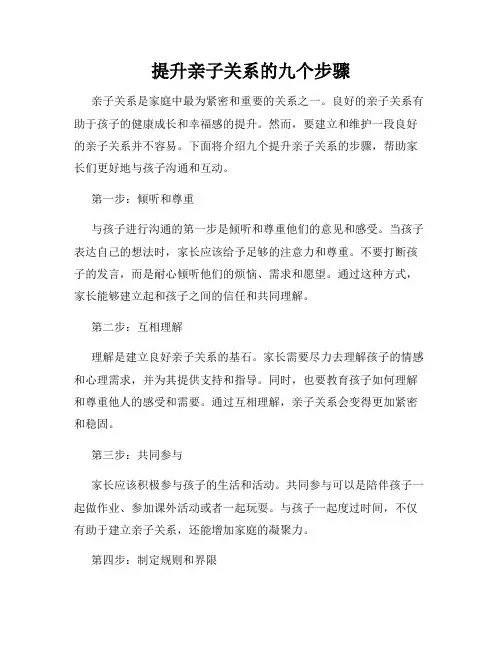 提升亲子关系的九个步骤
