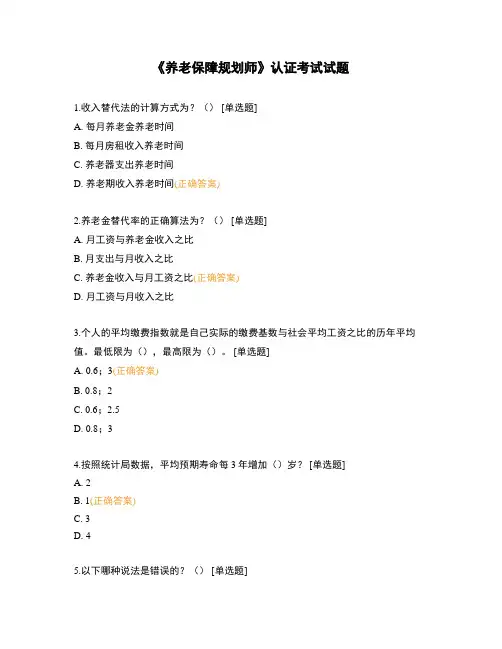《养老保障规划师》认证考试试题