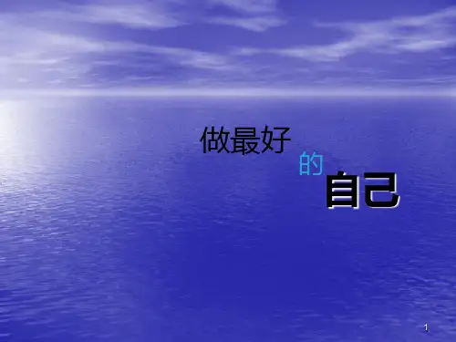 做最好的自己主题班会ppt课件