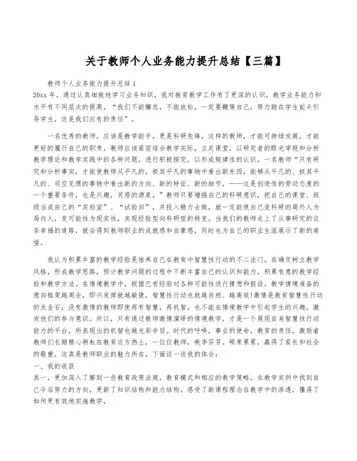 关于教师个人业务能力提升总结【三篇】