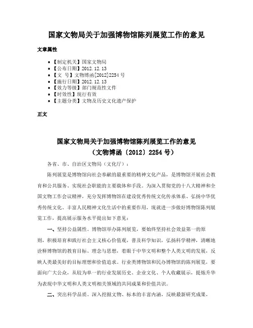 国家文物局关于加强博物馆陈列展览工作的意见