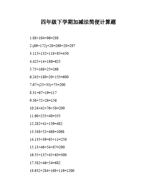 四年级下学期加减法简便计算题