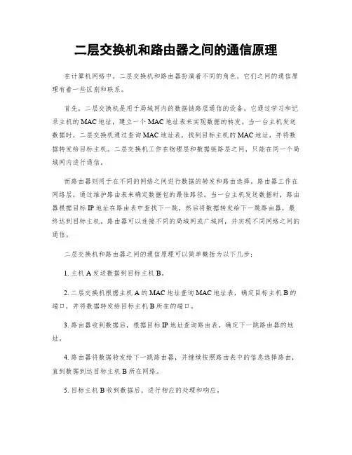 二层交换机和路由器之间的通信原理
