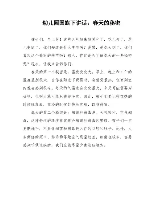 幼儿园国旗下讲话：春天的秘密