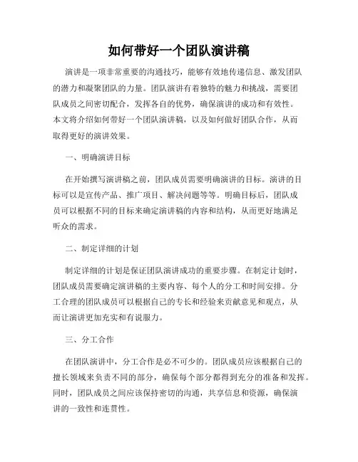 如何带好一个团队演讲稿