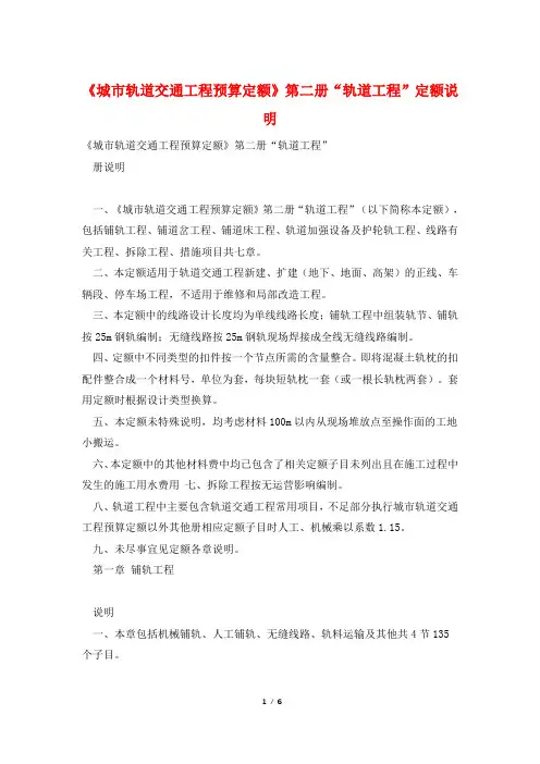 《城市轨道交通工程预算定额》第二册“轨道工程”定额说明