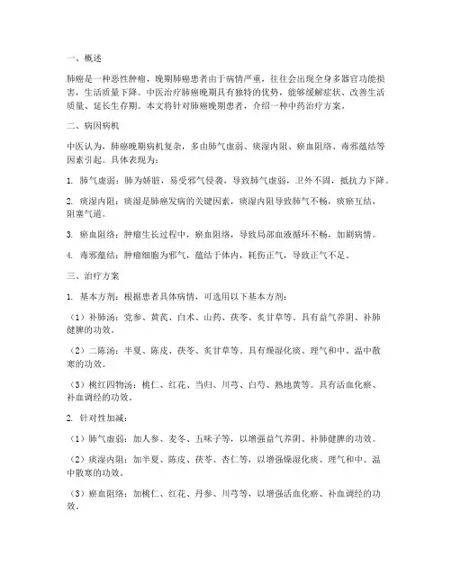 肺癌晚期中药治疗方案
