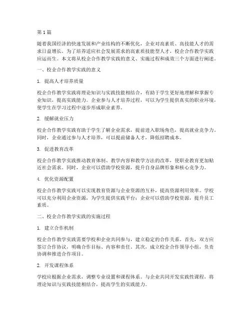 校企合作的教学实践(3篇)