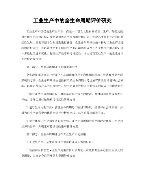 工业生产中的全生命周期评价研究