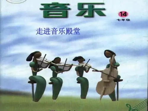 人音14册《难忘今宵》课件