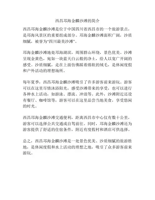 西昌邛海金麟沙滩的简介
