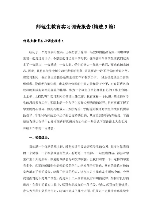 师范生教育实习调查报告(精选9篇)
