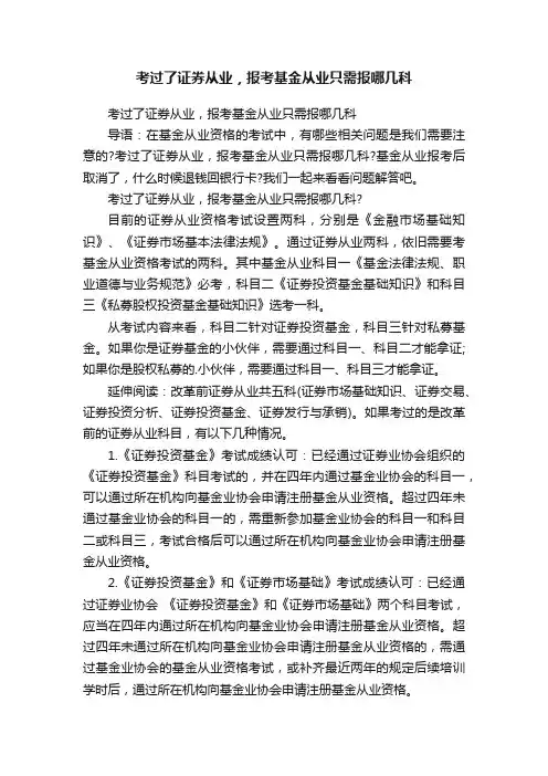 考过了证券从业，报考基金从业只需报哪几科