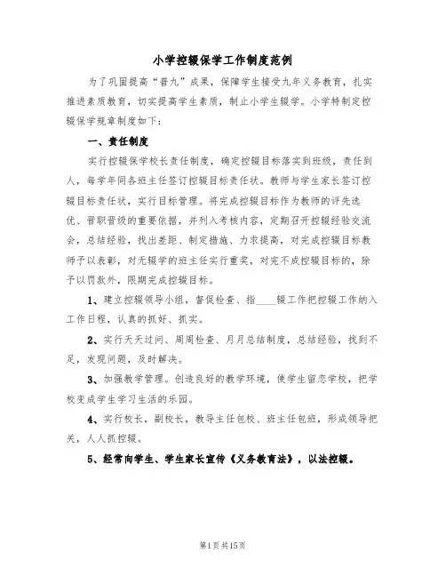 小学控辍保学工作制度范例(5篇)