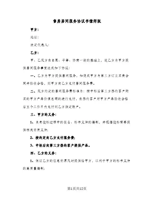 售房居间服务协议书律师版（五篇）