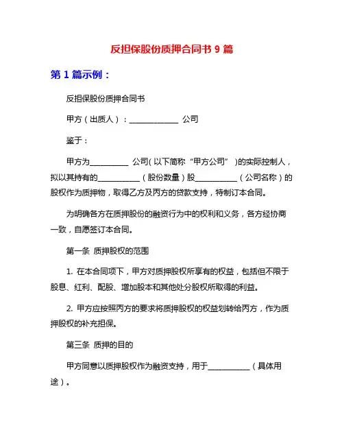 反担保股份质押合同书9篇