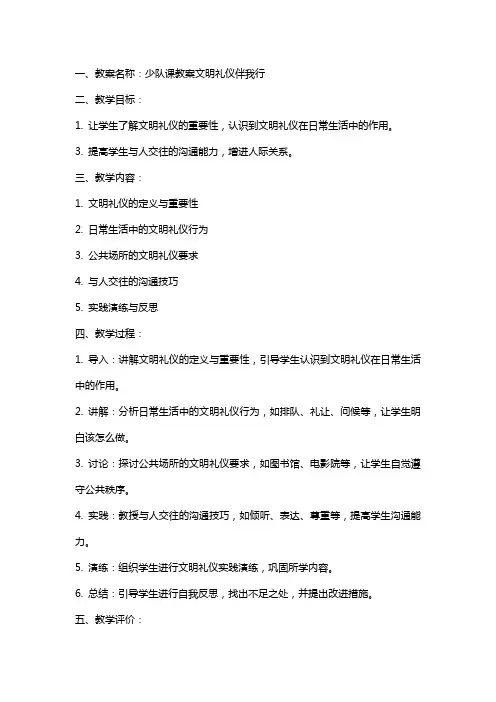 少队课教案文明礼仪伴我行