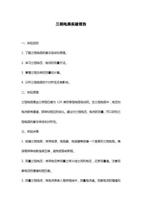 三相电路实验报告