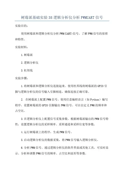 树莓派基础实验38逻辑分析仪分析PWMUART信号