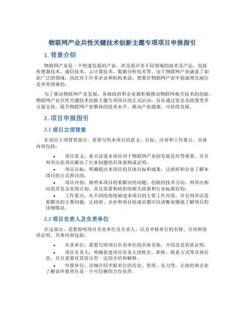 物联网产业共性关键技术创新主题专项项目申报指引