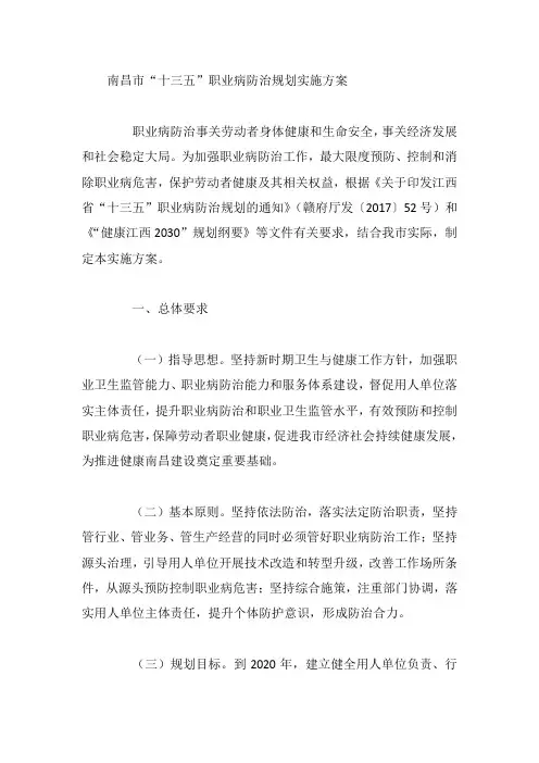 南昌市“十三五”职业病防治规划实施方案